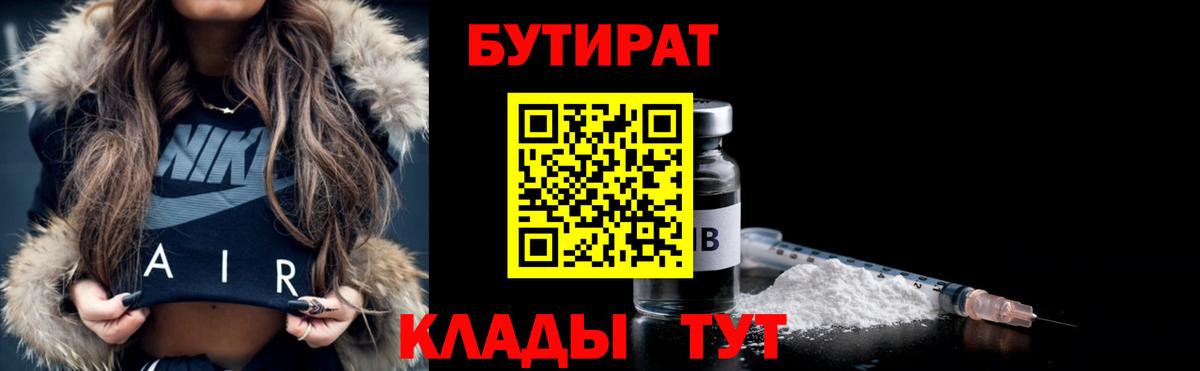 БУТИРАТ  БУТИРАТ BDO  Вход с VPN  Михайловка 